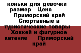 коньки для девочки35 размер › Цена ­ 700 - Приморский край Спортивные и туристические товары » Хоккей и фигурное катание   . Приморский край